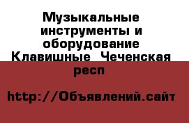 Музыкальные инструменты и оборудование Клавишные. Чеченская респ.